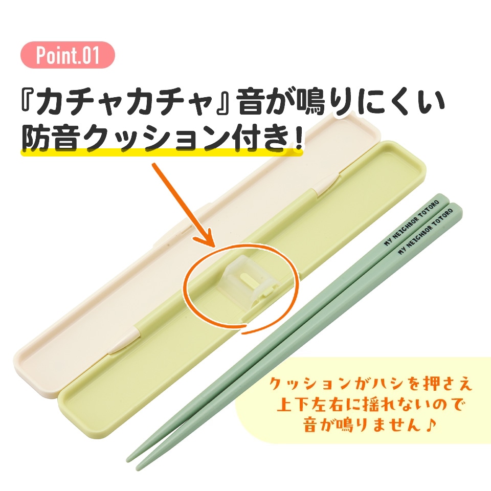 抗菌音の鳴らない箸箱セット 箸18cm となりのトトロ（行進