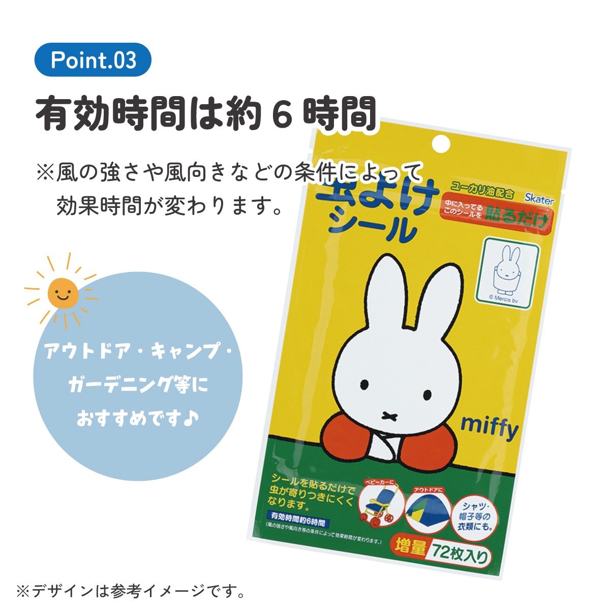 虫除けシール 72枚入 ミッフィー／MYP5_4973307418495／スケーター