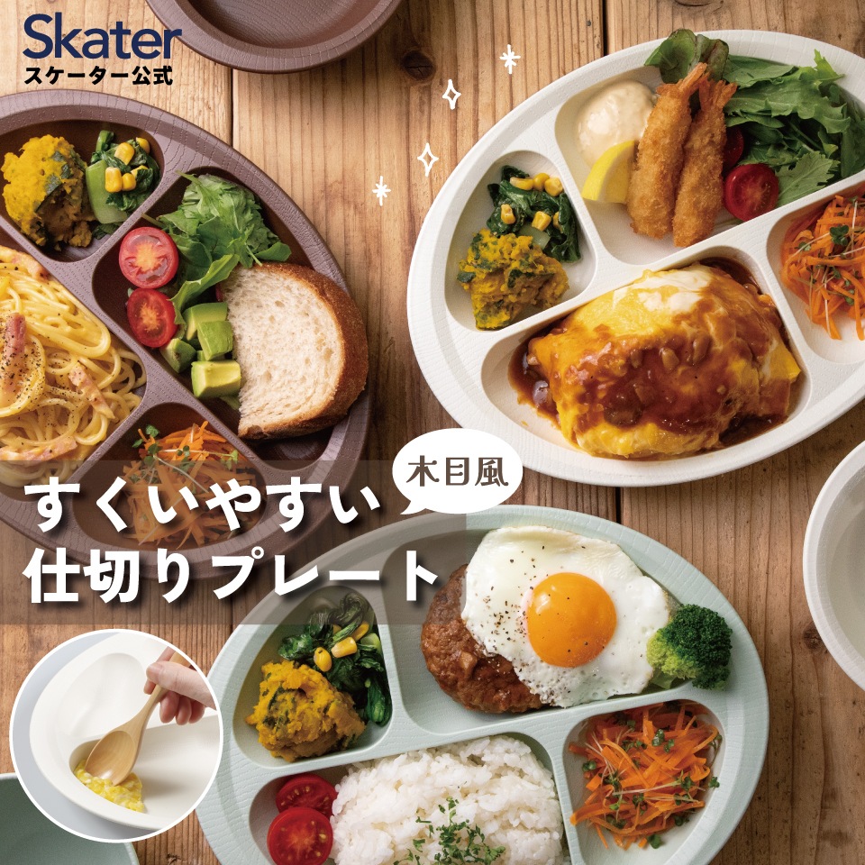 すくいやすい 仕切り プレート 食器 皿 プラスチック 丈夫 バイオマス