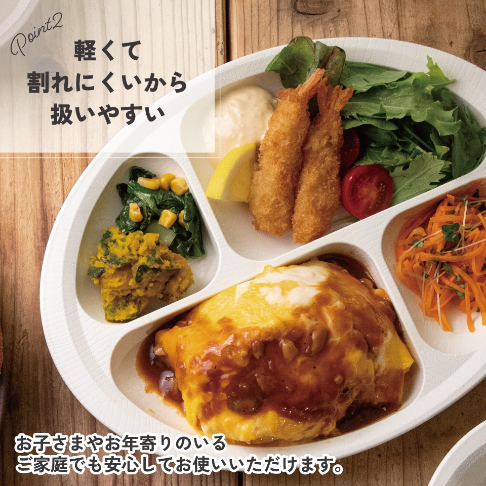 すくいやすい 仕切り プレート 食器 皿 プラスチック 丈夫 バイオマス