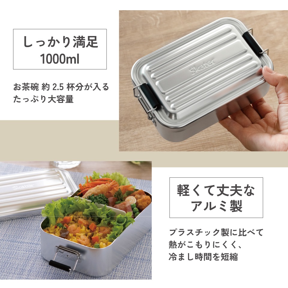 スケーター アルミ 弁当箱 1000ml 1段 食洗機対応 大容量 大きめ 大人