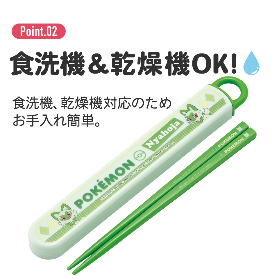 抗菌食洗機対応箸箱セット 箸16.5cm ポケットモンスター ニャオハ
