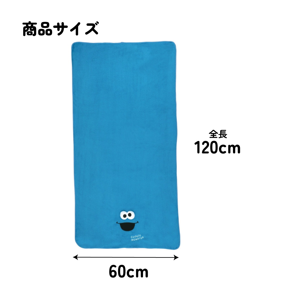 吸水速乾バスタオル クッキーモンスター／TODR1_4973307651588／スケーター