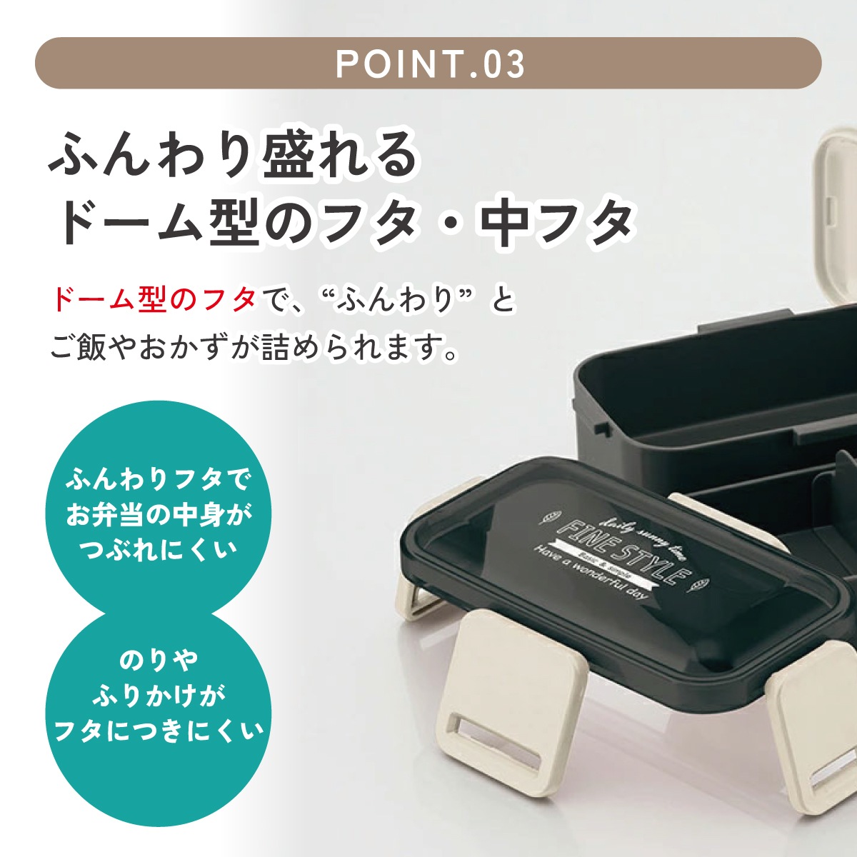 おかずがつぶれにくい抗菌ふわっとフタ弁当箱 2段/600ml ファイン