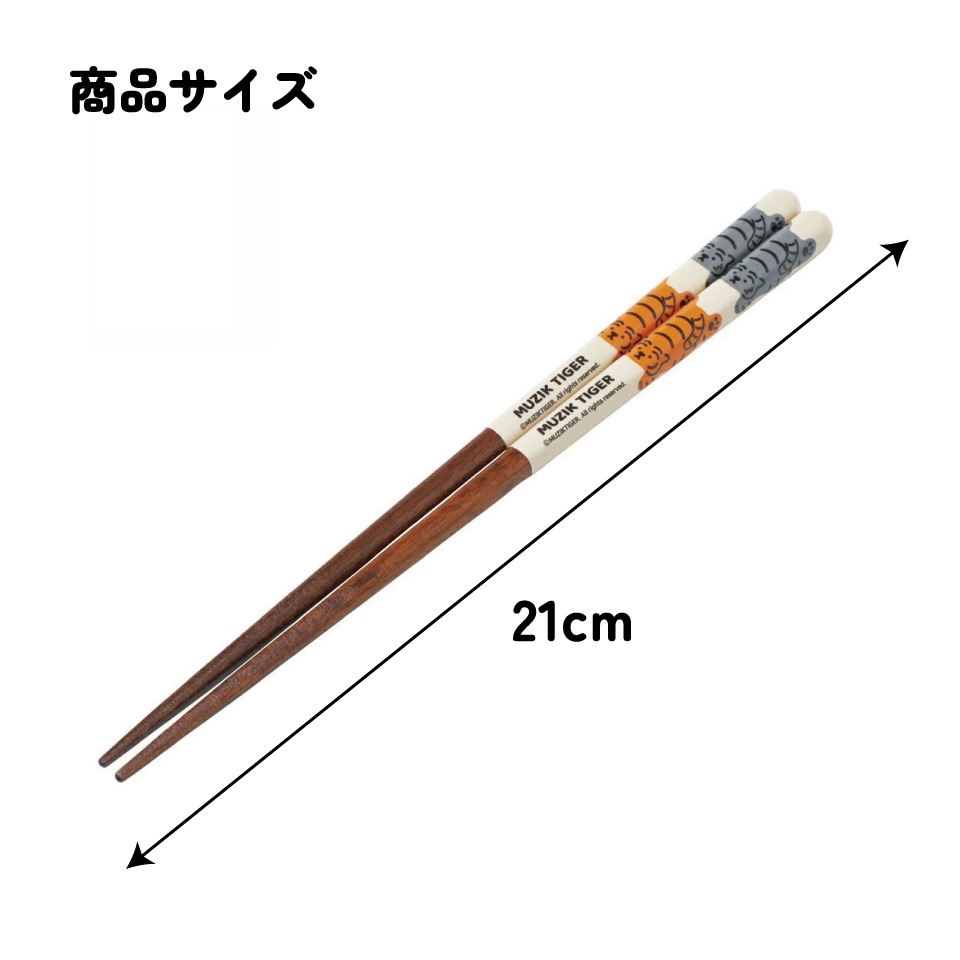塗り箸 21cm MUZIKTIGER／ANN4SQ_4973307672989／スケーター