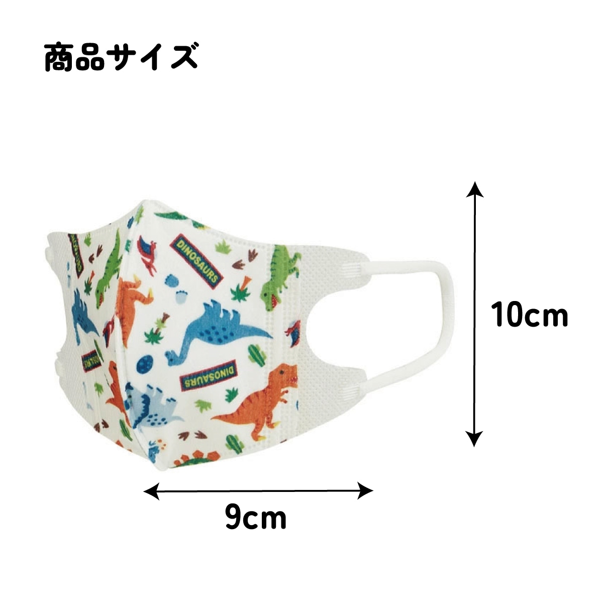 子供立体マスク Sサイズ/25枚入りディノサウルス／MSKB25_4973307626753