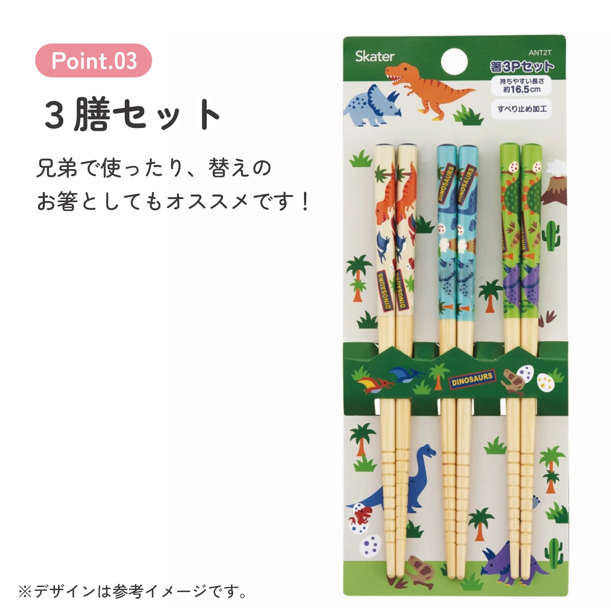 竹箸 16.5cm/3膳セットディノサウルス／ANT2T_4973307577802