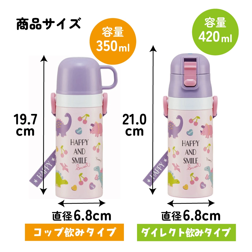 2WAYステンレスボトル 350ml/420mlハッピー＆スマイル