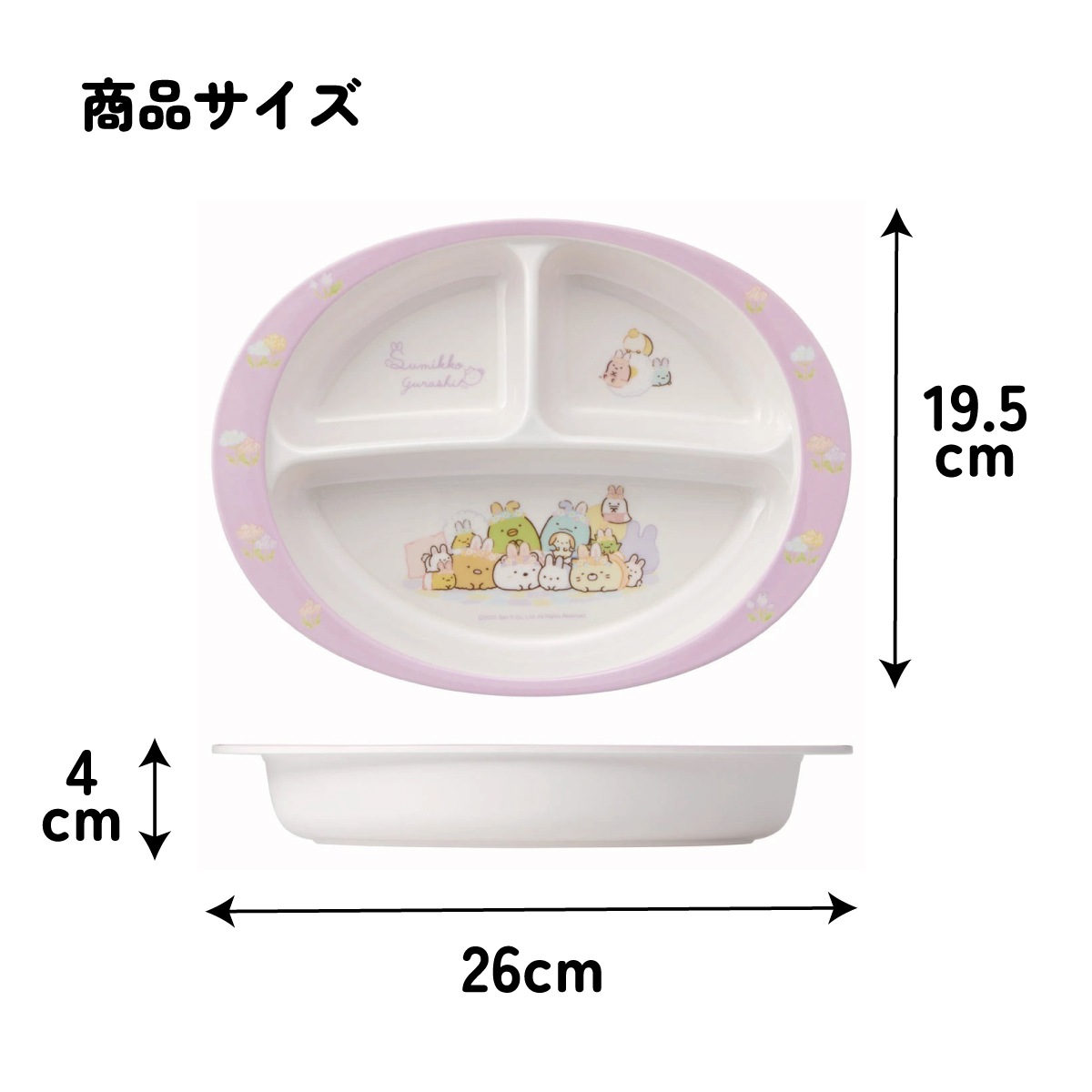 メラミン製ランチプレート すみっコぐらし うさぎのおにわ