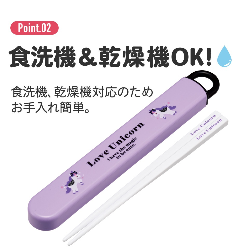 抗菌食洗機対応箸箱セット 箸16.5cm ラブユニコーン