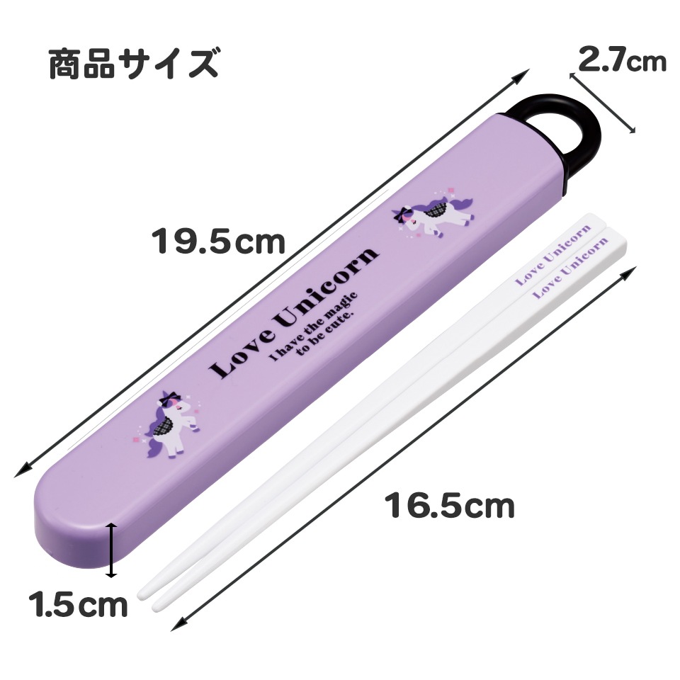 抗菌食洗機対応箸箱セット 箸16.5cm ラブユニコーン