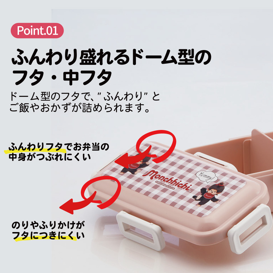 もちたく おかずがつぶれにくい ふわっと弁当箱 1段/530ml モンチッチ