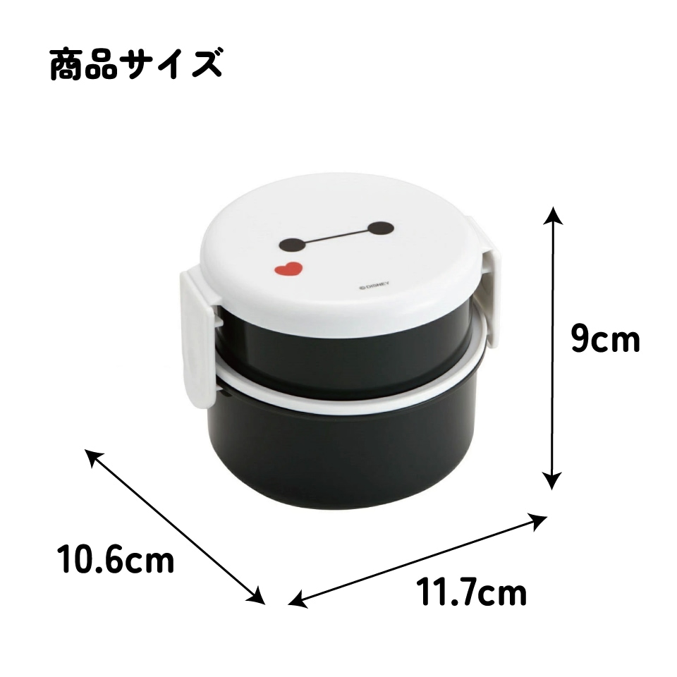 抗菌丸型ランチボックス 2段/500ml ベイマックス