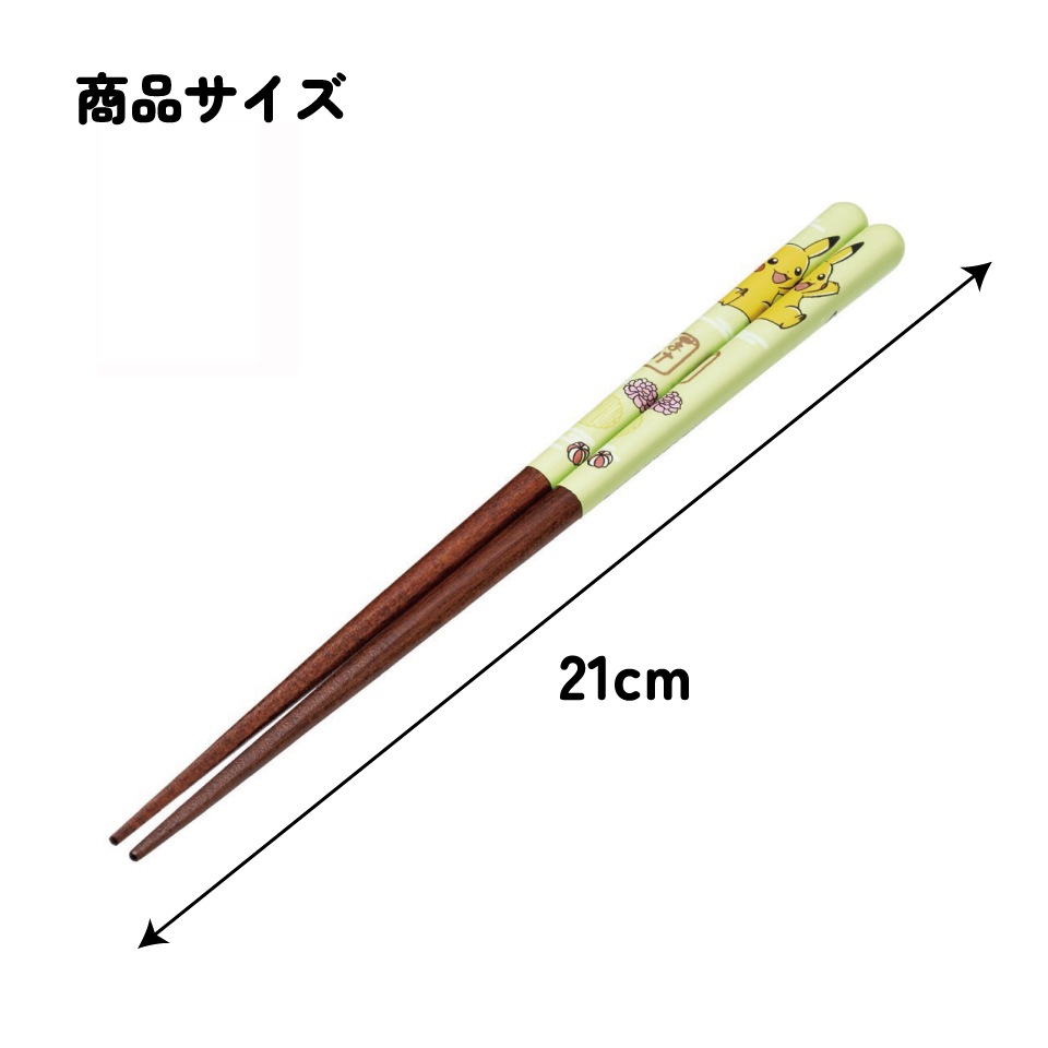 塗り箸 21cm ピカチュウ／ANN4SQ_4973307662973／スケーター