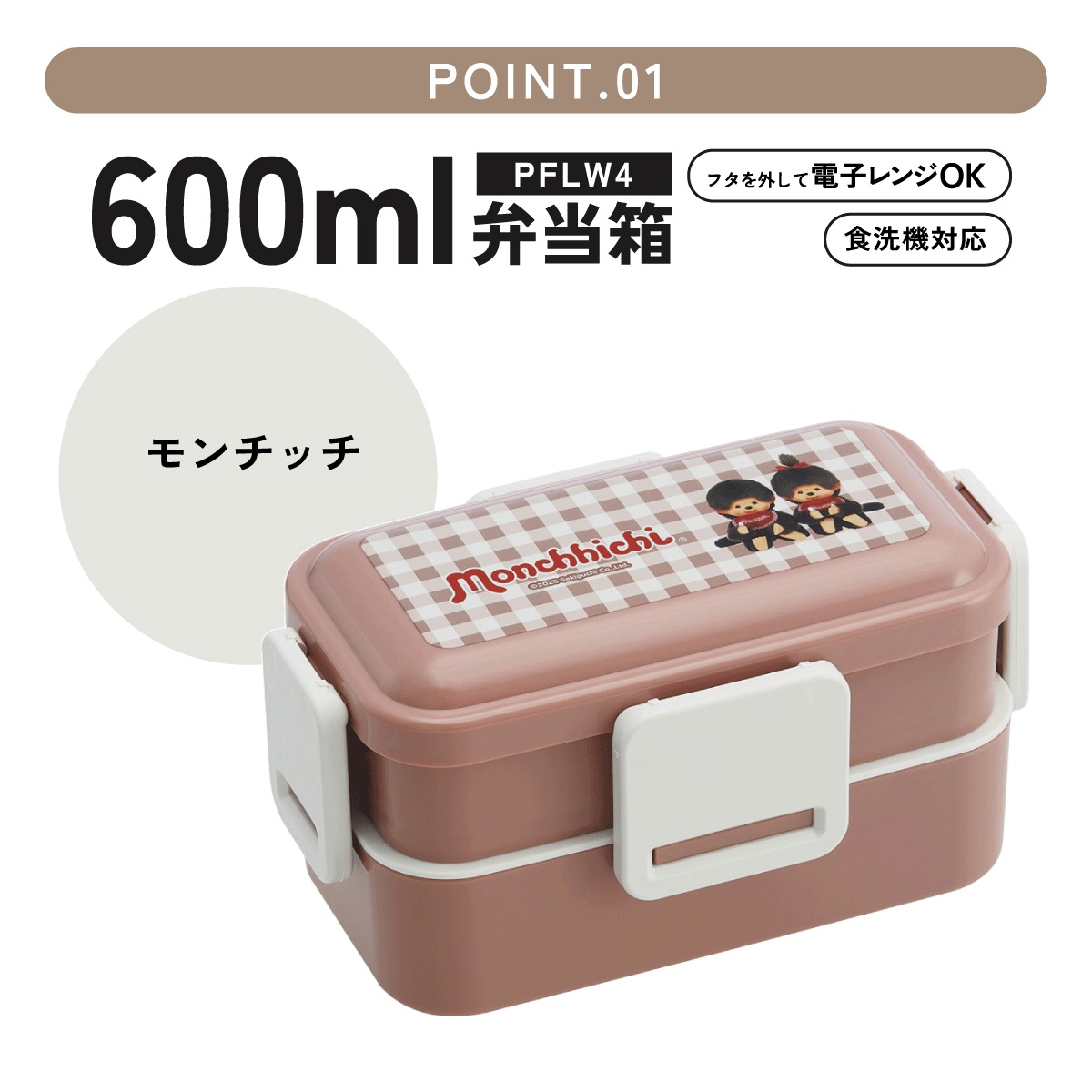 おかずがつぶれにくいふわっとフタ弁当箱 2段/600ml モンチッチ