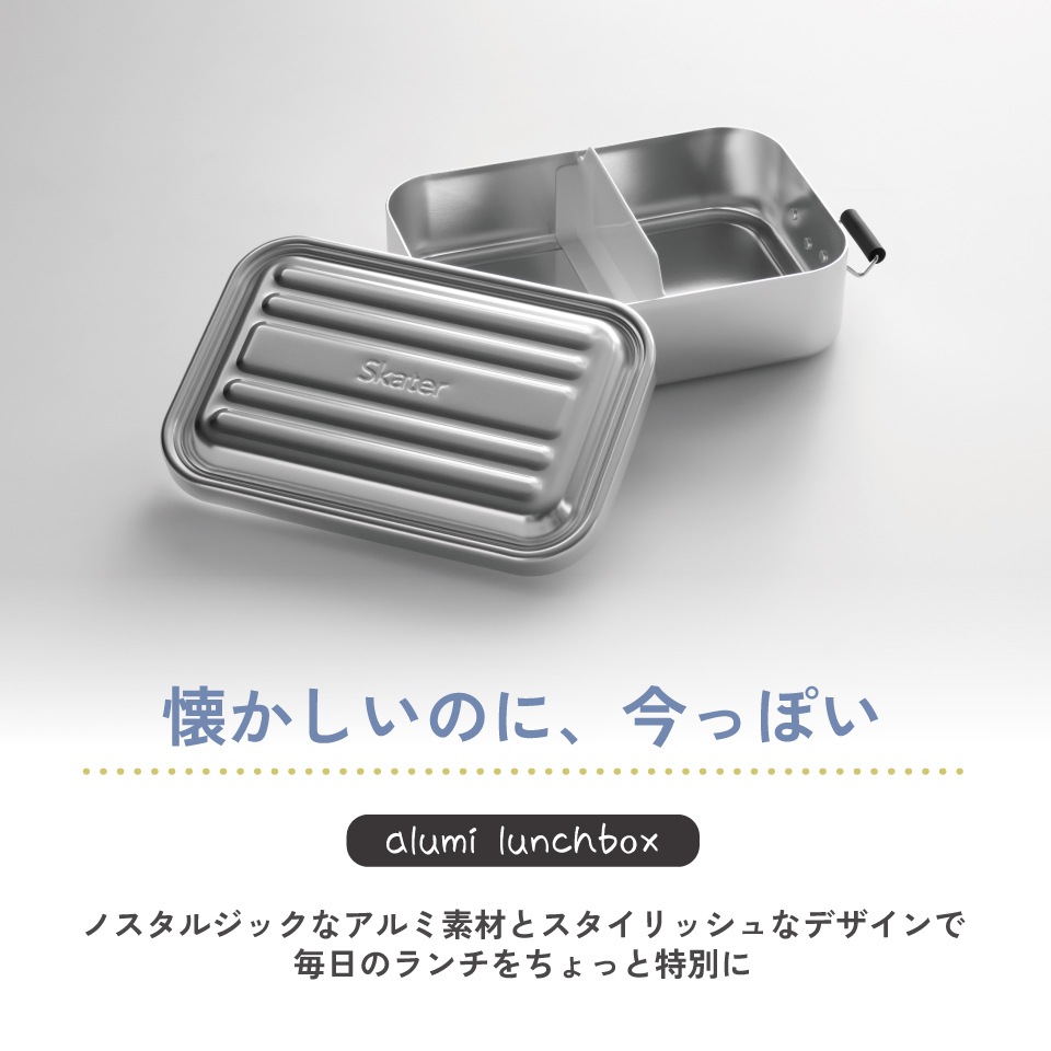 スケーター アルミ 弁当箱 容量 850ml 1段 ロック式 大人 中学生
