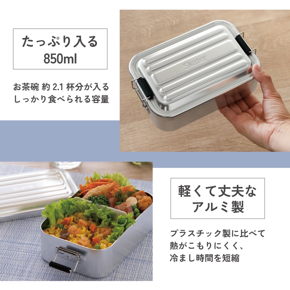 スケーター アルミ 弁当箱 容量 850ml 1段 ロック式 中学生 高校生