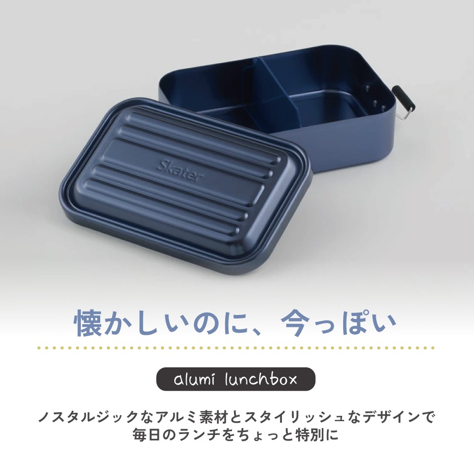 スケーター アルミ 弁当箱 容量 850ml 1段 ロック式 中学生 高校生