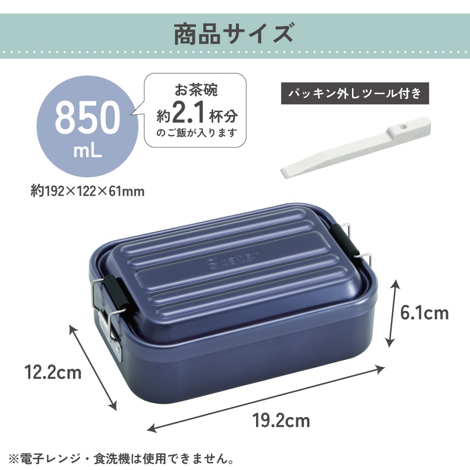 スケーター アルミ 弁当箱 容量 850ml 1段 ロック式 中学生 高校生