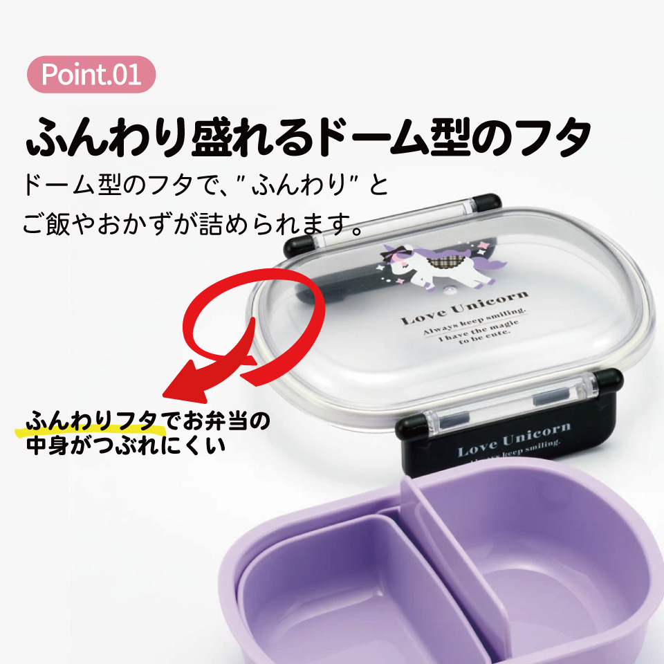 抗菌ふわっとフタタイトランチボックス 1段/360mlラブユニコーン