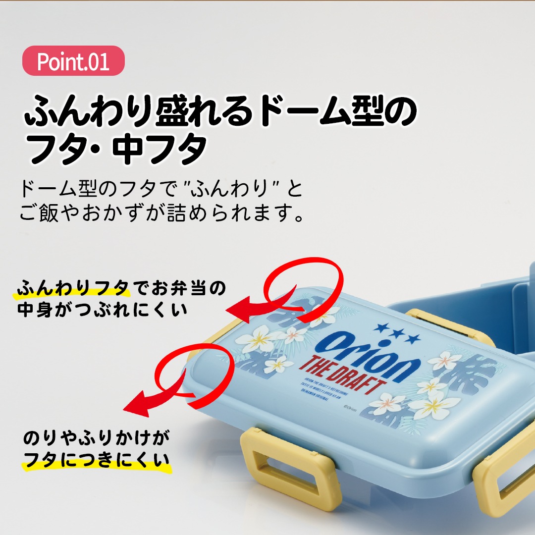 おかずがつぶれにくい 抗菌ふわっと弁当箱 1段/530ml オリオンビール