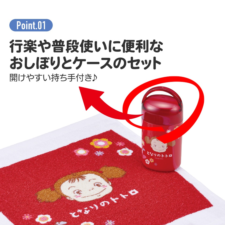 抗菌ケース付おしぼり となりのトトロ メイのお弁当