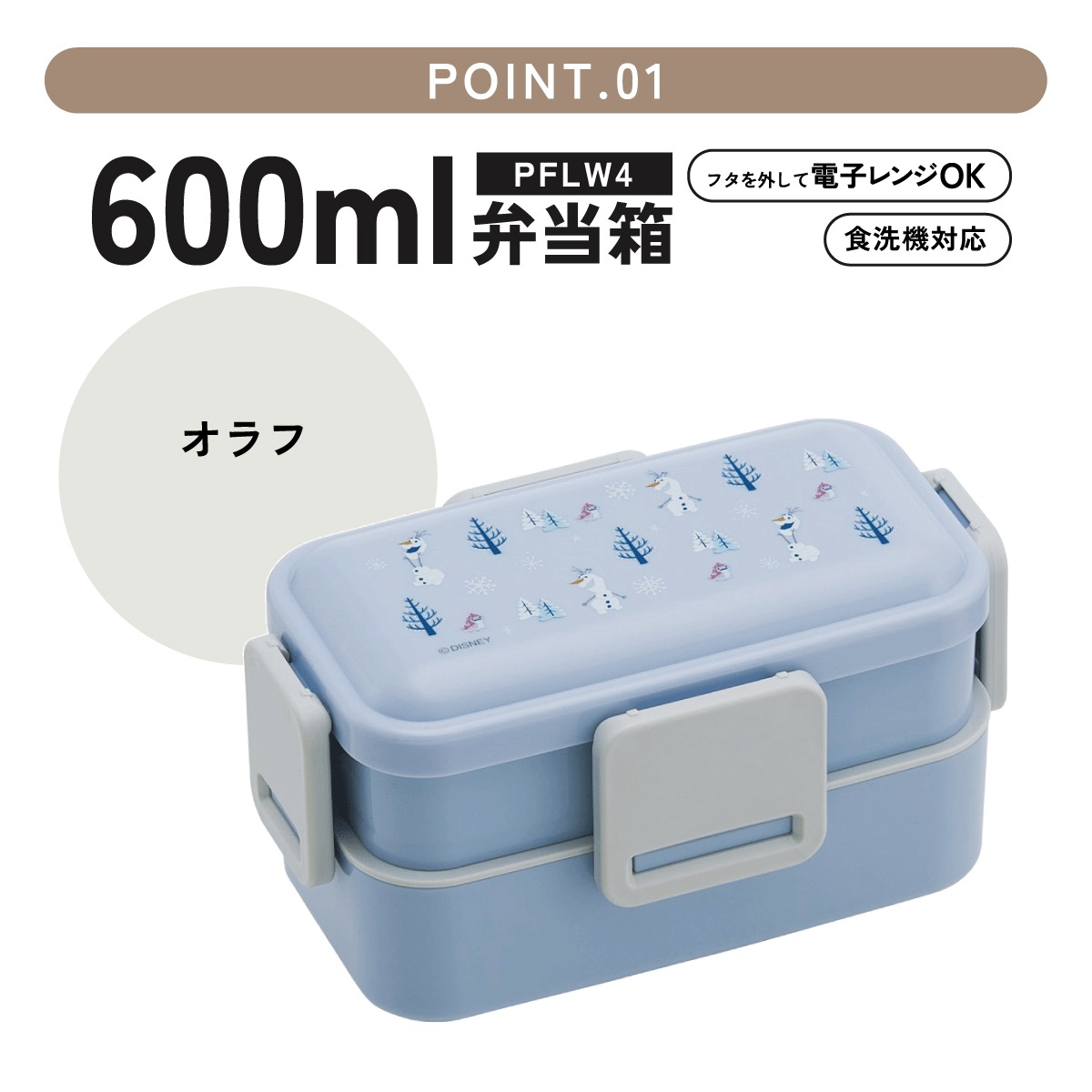 おかずがつぶれにくい抗菌ふわっとフタ弁当箱 2段/600ml オラフ