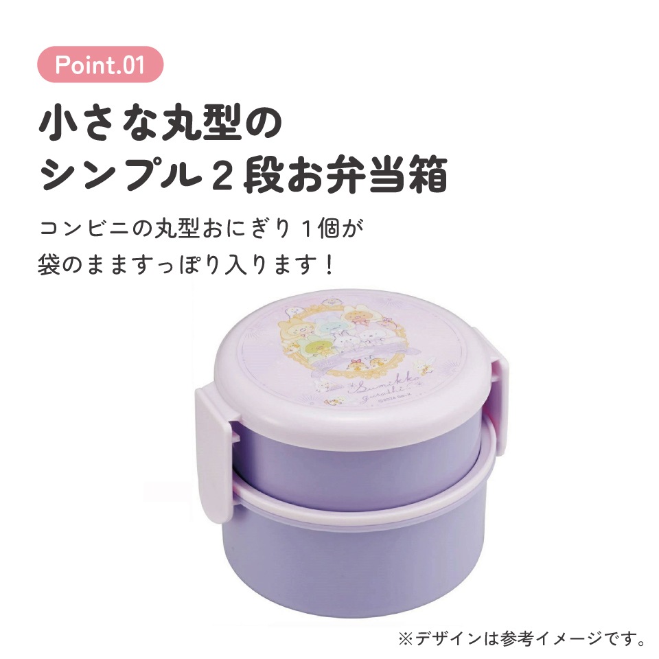抗菌丸型ランチボックス 2段/500ml すみっコぐらし おまじない