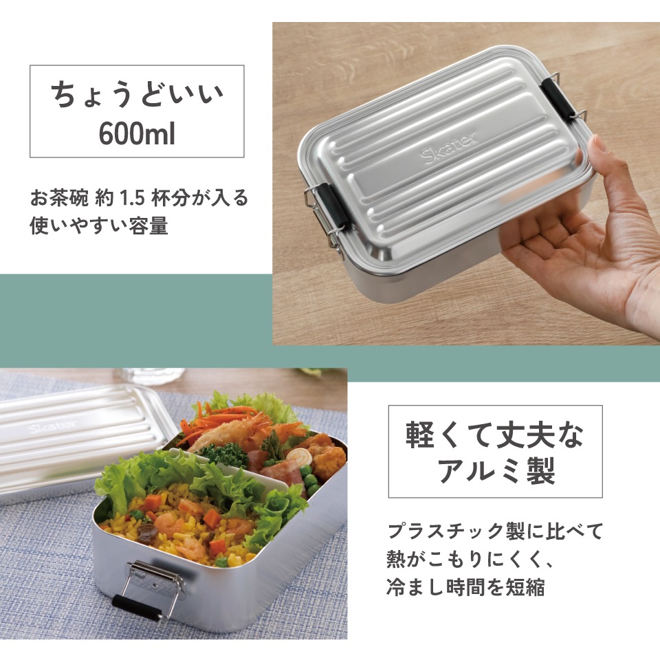 スケーター アルミ 弁当箱 600ml 1段 食洗機対応 大人 中学生 高校生