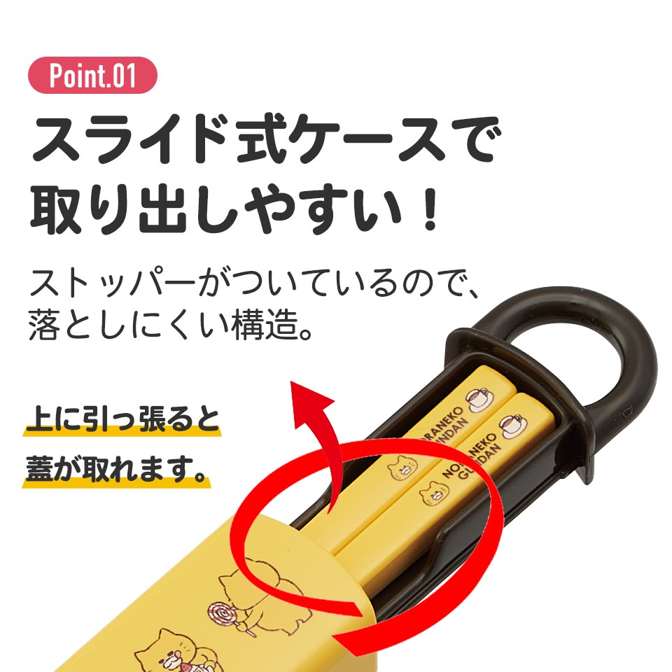 抗菌食洗機対応箸箱セット 箸16.5cm ノラネコぐんだん