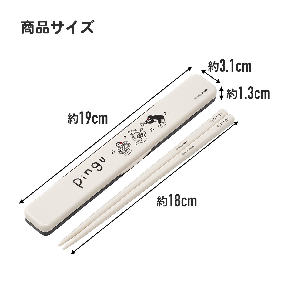 抗菌音の鳴らない箸箱セット 箸18cm ピングー／ABC3AG_4973307610516
