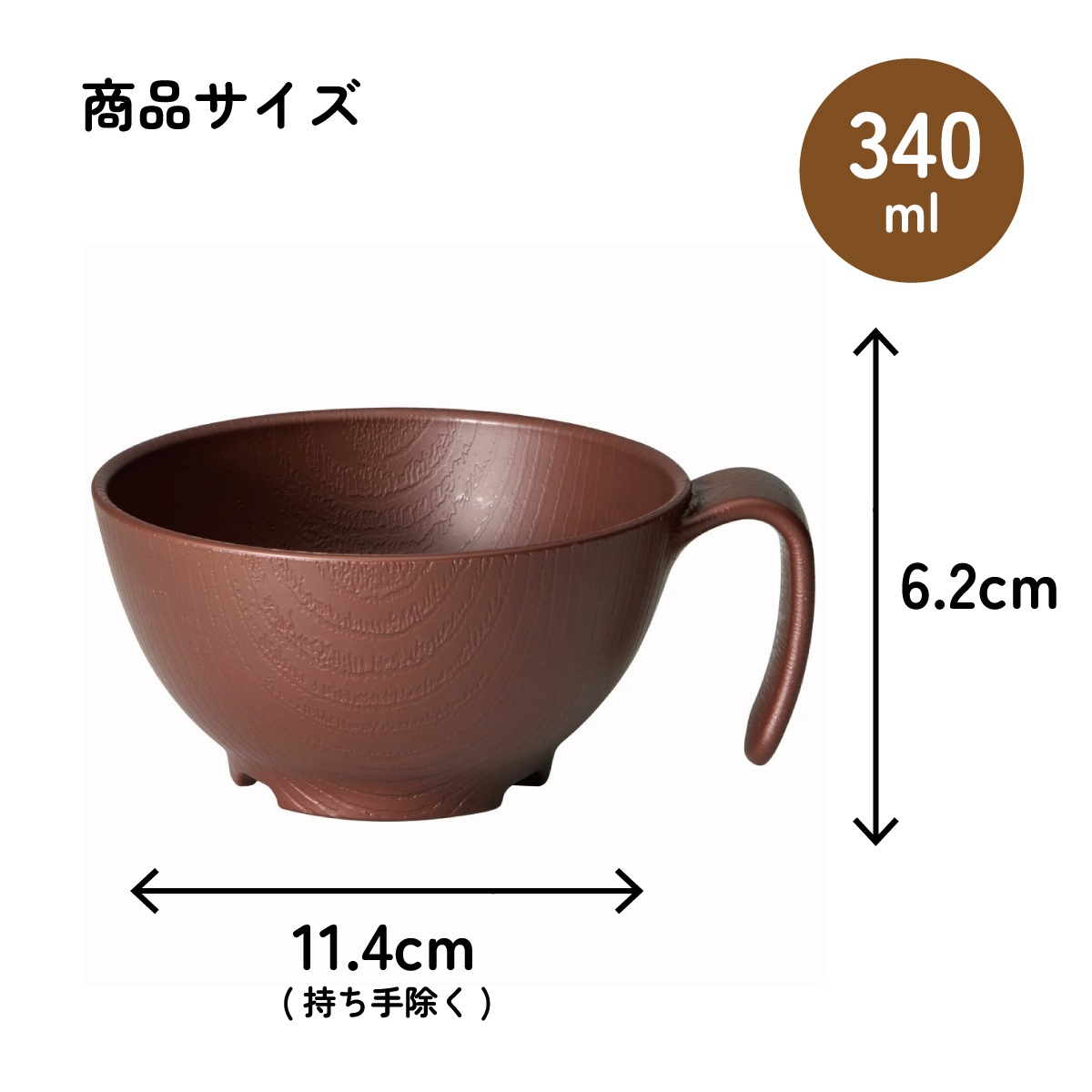 もちやすい 汁碗 ハンドル 付き プラスチック 持ち手 バイオマス原料