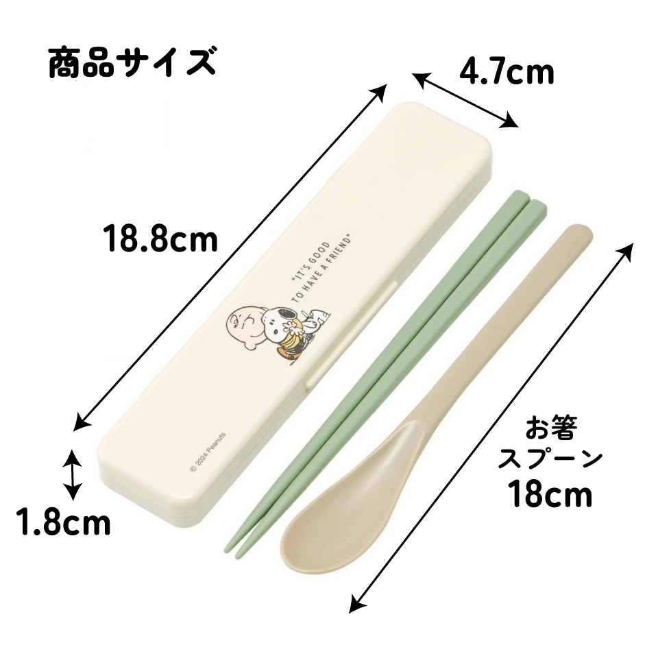 抗菌音が鳴らないコンビセット(箸・スプーン) 箸18cm スヌーピー