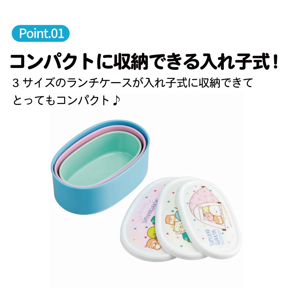 抗菌シール容器 3Pセット すみっコぐらし