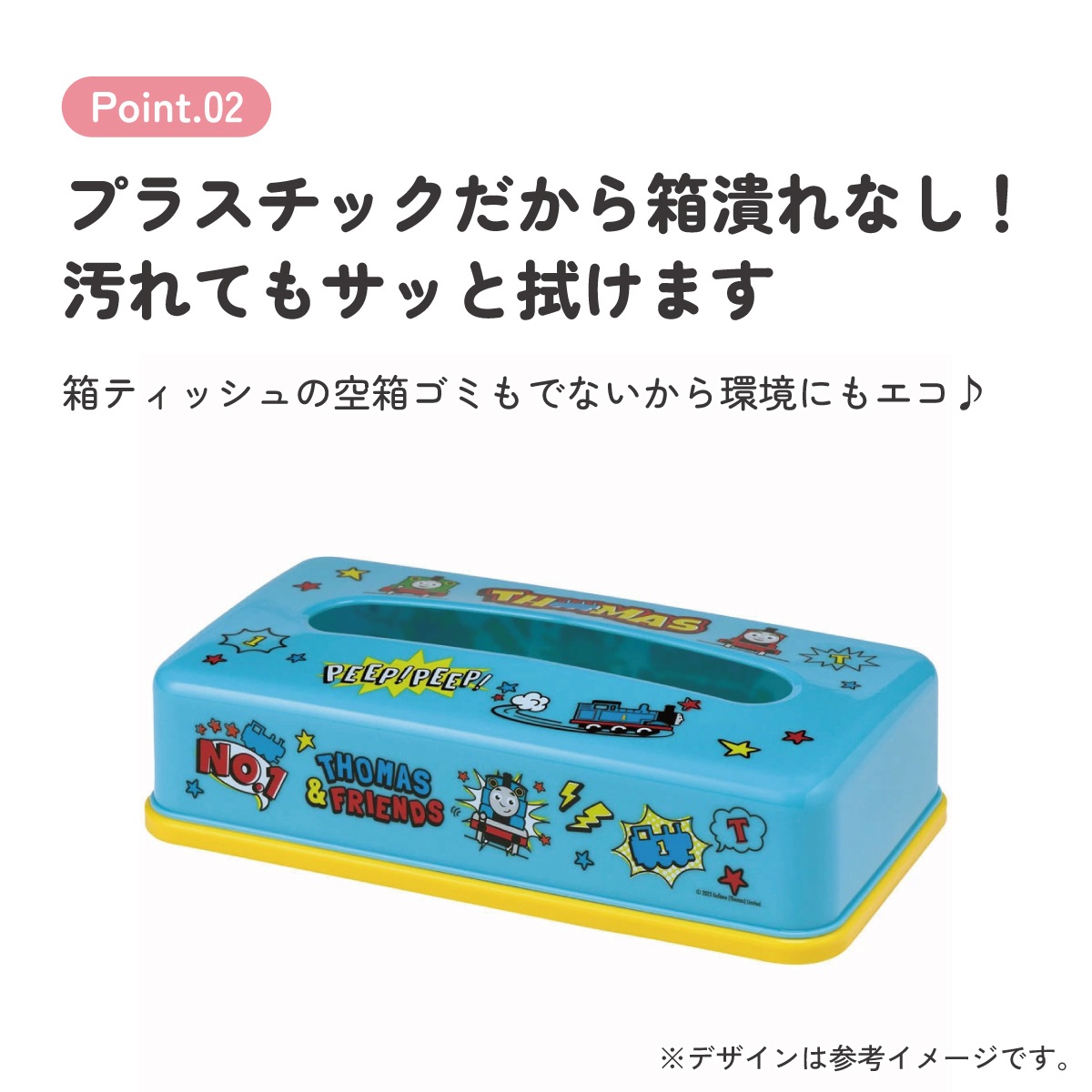 とかげのディッシュ ティッシュストッカー1段 トーマス／TSST0_4973307635267／スケーター