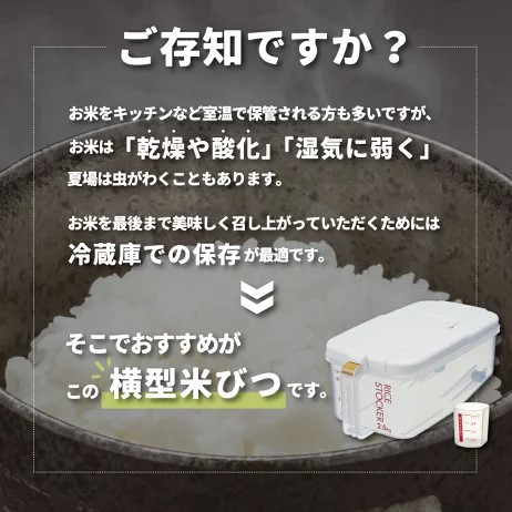 冷蔵庫用 米びつ 横型 2.5kg 計量カップ付 日本製 ワンプッシュ