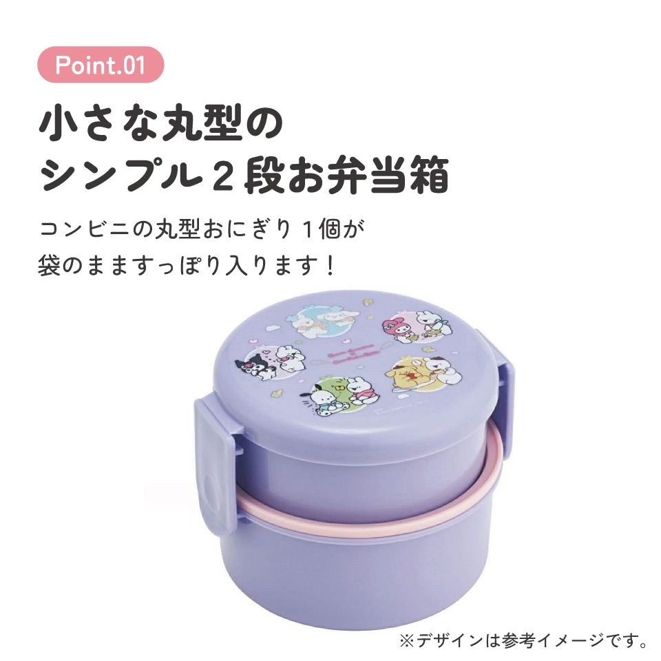 抗菌丸型ランチボックス 2段/500ml サンリオオールスターズ すこぶる