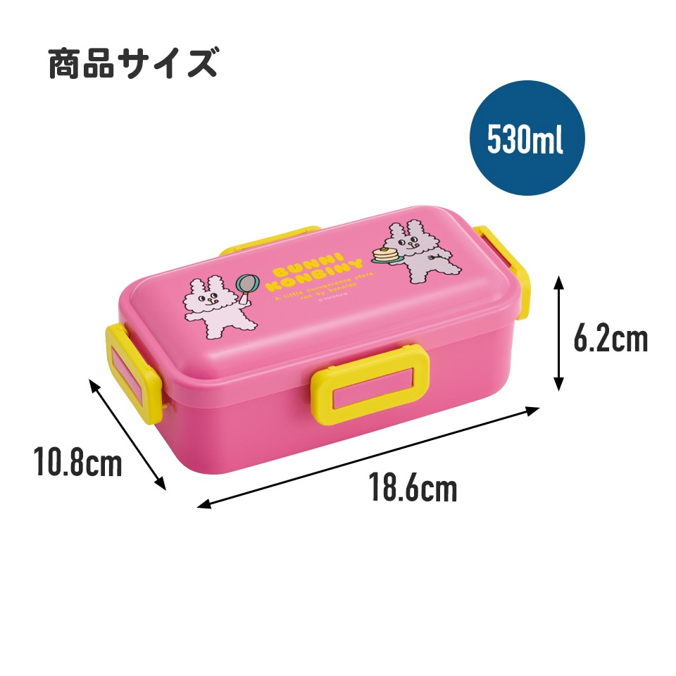 おかずがつぶれにくい 抗菌ふわっと弁当箱 1段/530ml バニー