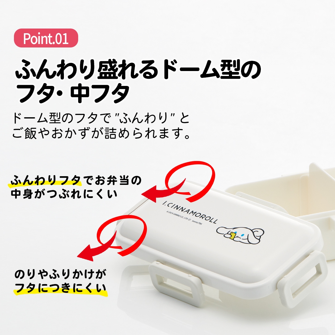 おかずがつぶれにくい 抗菌ふわっと弁当箱 1段/530ml アイシナモロール