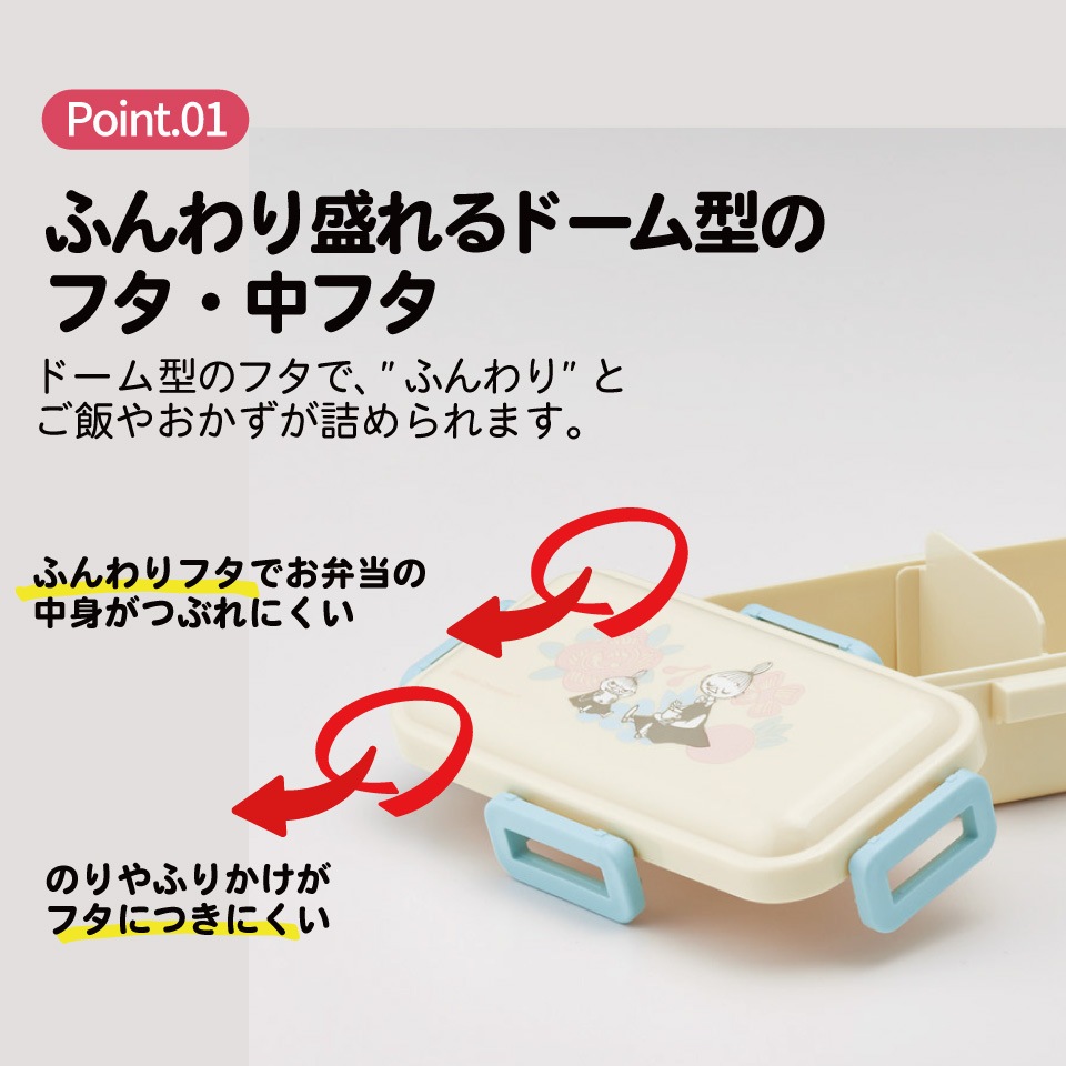 おかずがつぶれにくい 抗菌ふわっと弁当箱 1段/530ml ムーミンライト