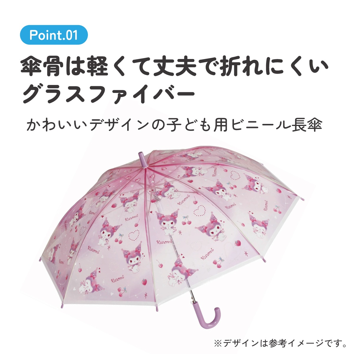 子どもビニール傘 55cm クロミ ラブラブきゅん／UBV3_4973307631801