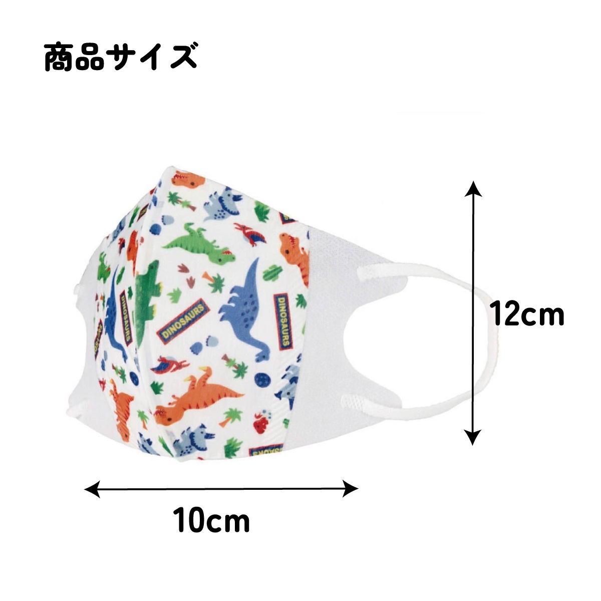 子供立体マスク Mサイズ/7枚入りディノサウルス／MSKS3N_4973307626708