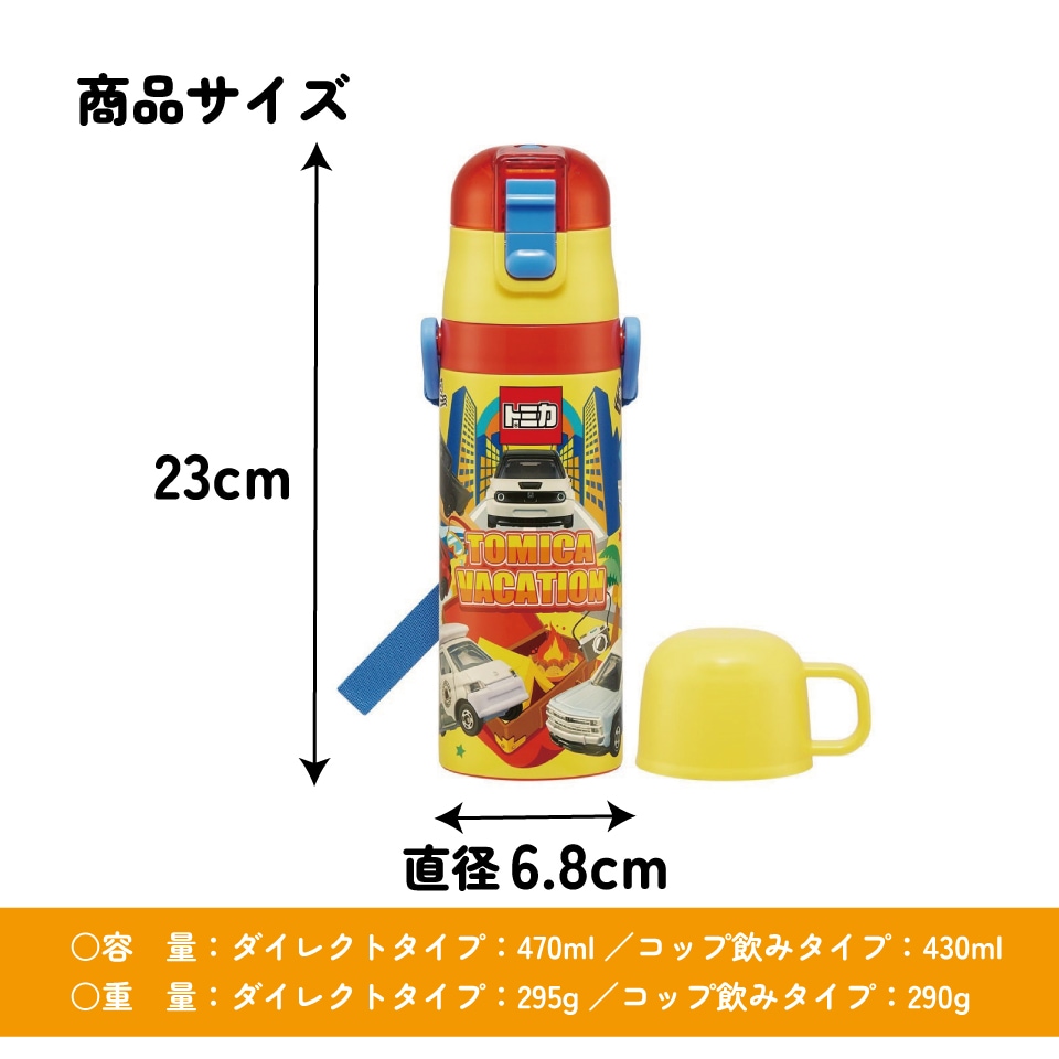 超軽量2WAYステンレスボトル 470ml/430mlトミカ24