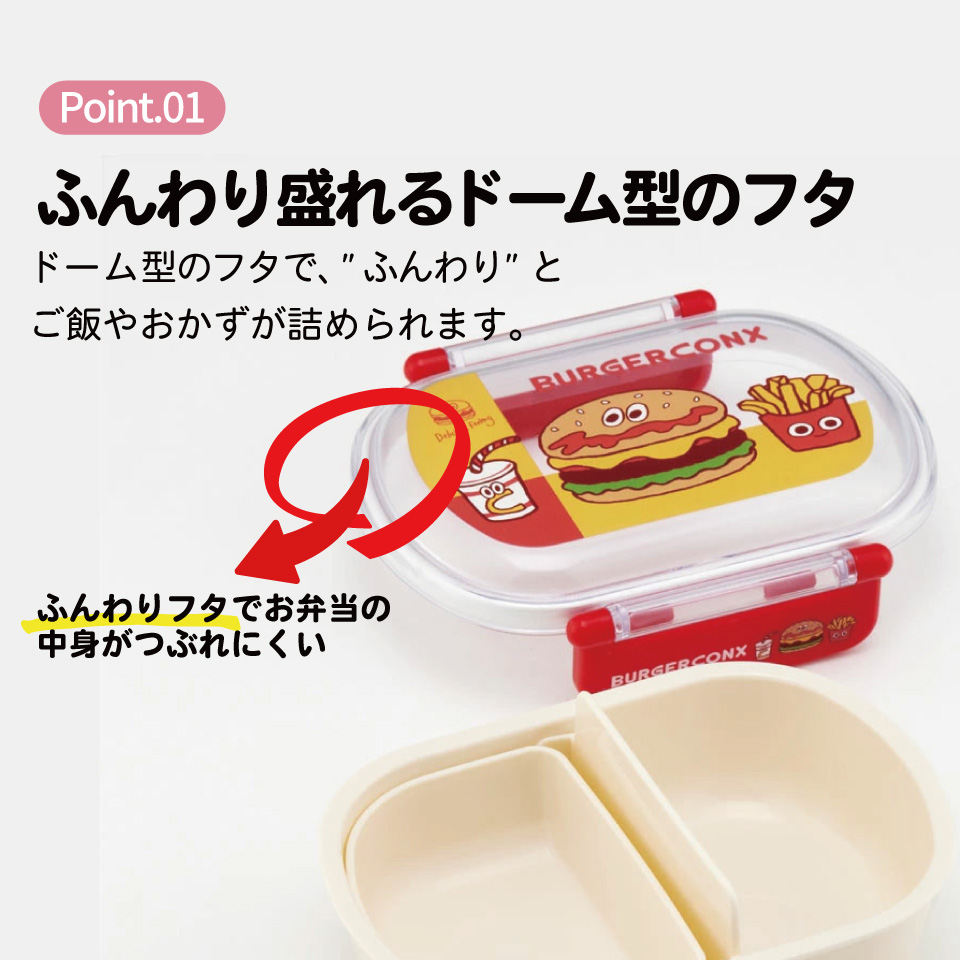 抗菌ふわっとフタタイトランチボックス 1段/360mlバーガーフレンズ
