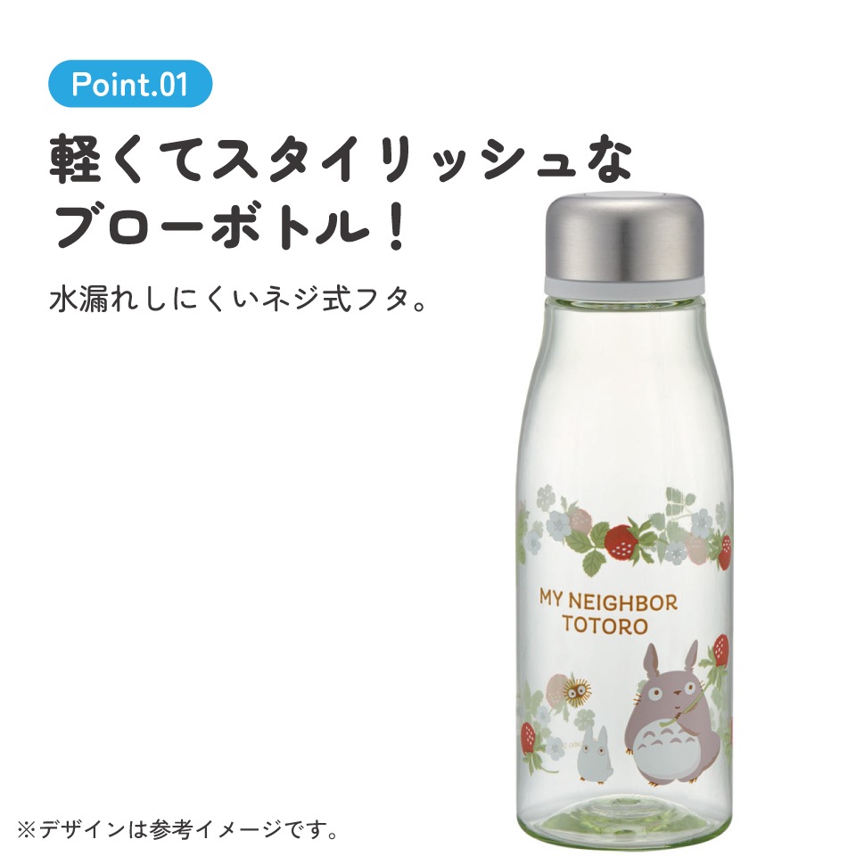 スタイリッシュブローボトル 500ml トトロ（木イチゴ