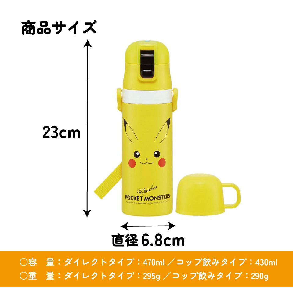 超軽量2WAYステンレスボトル 470ml/430mlピカチュウフェイス23