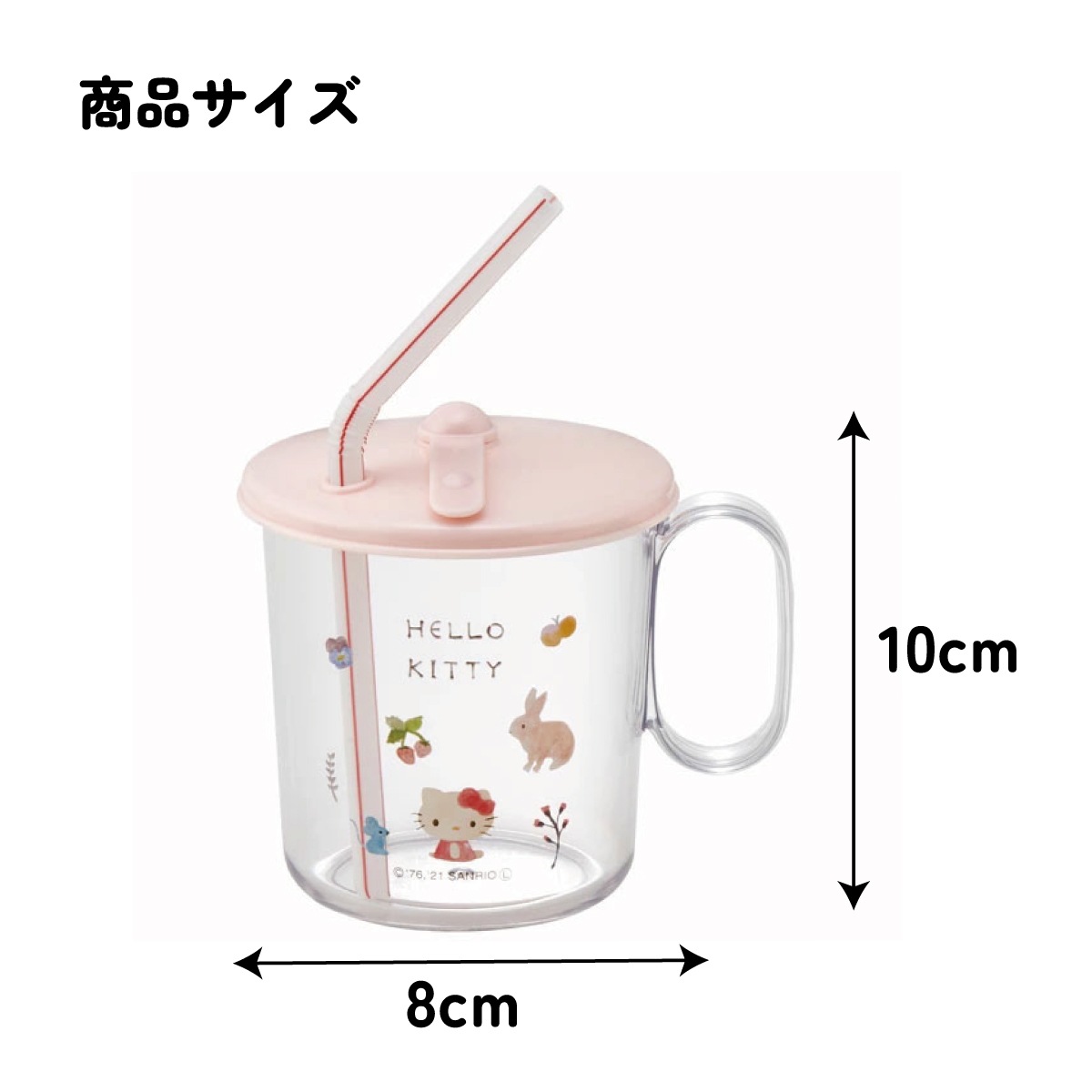 スケーター 【ベビー用品】抗菌ストローコップ○ハローキティ
