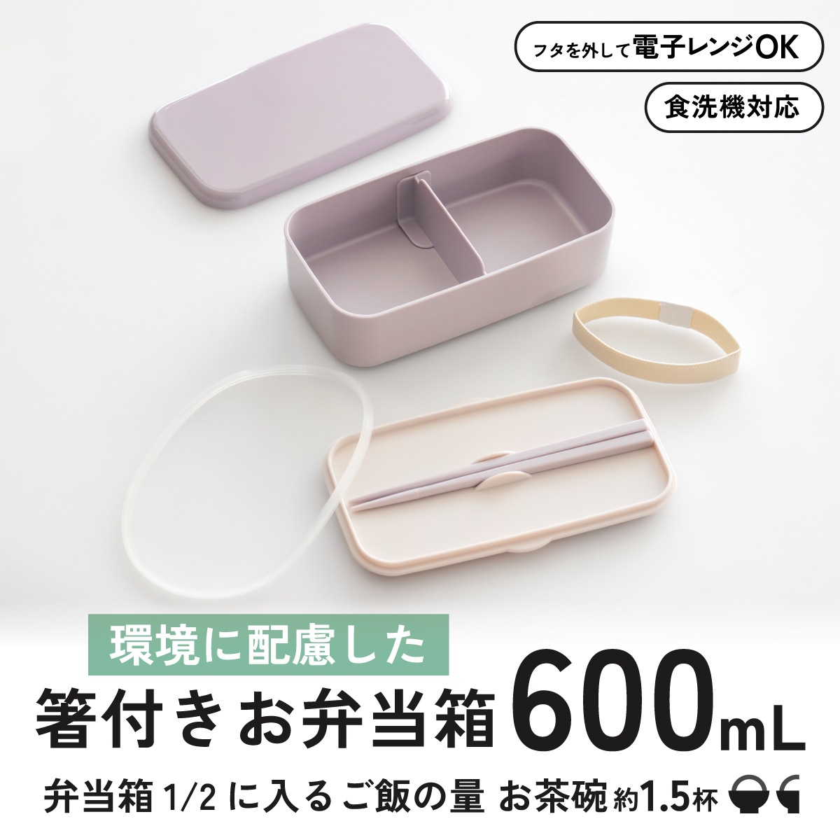 箸付き 弁当箱 600ml 1段 ランチボックス お弁当 16.5cm 大人 子供