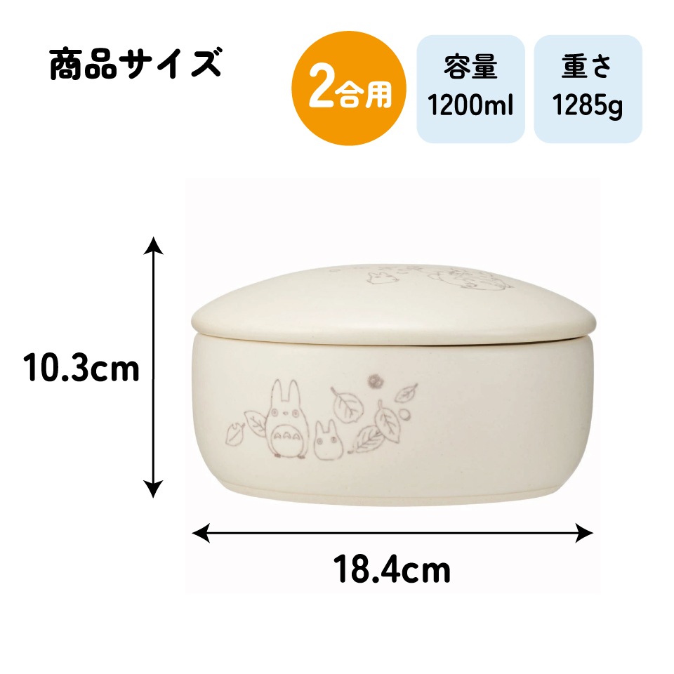 Skater となりのトトロ おひつ 2合サイズ 食器 陶器 萬古焼 耐熱 萬古焼 ご飯 おひつ 鉢 2合 保存 容器 ばんこやき 万古焼 焼き物 陶器
