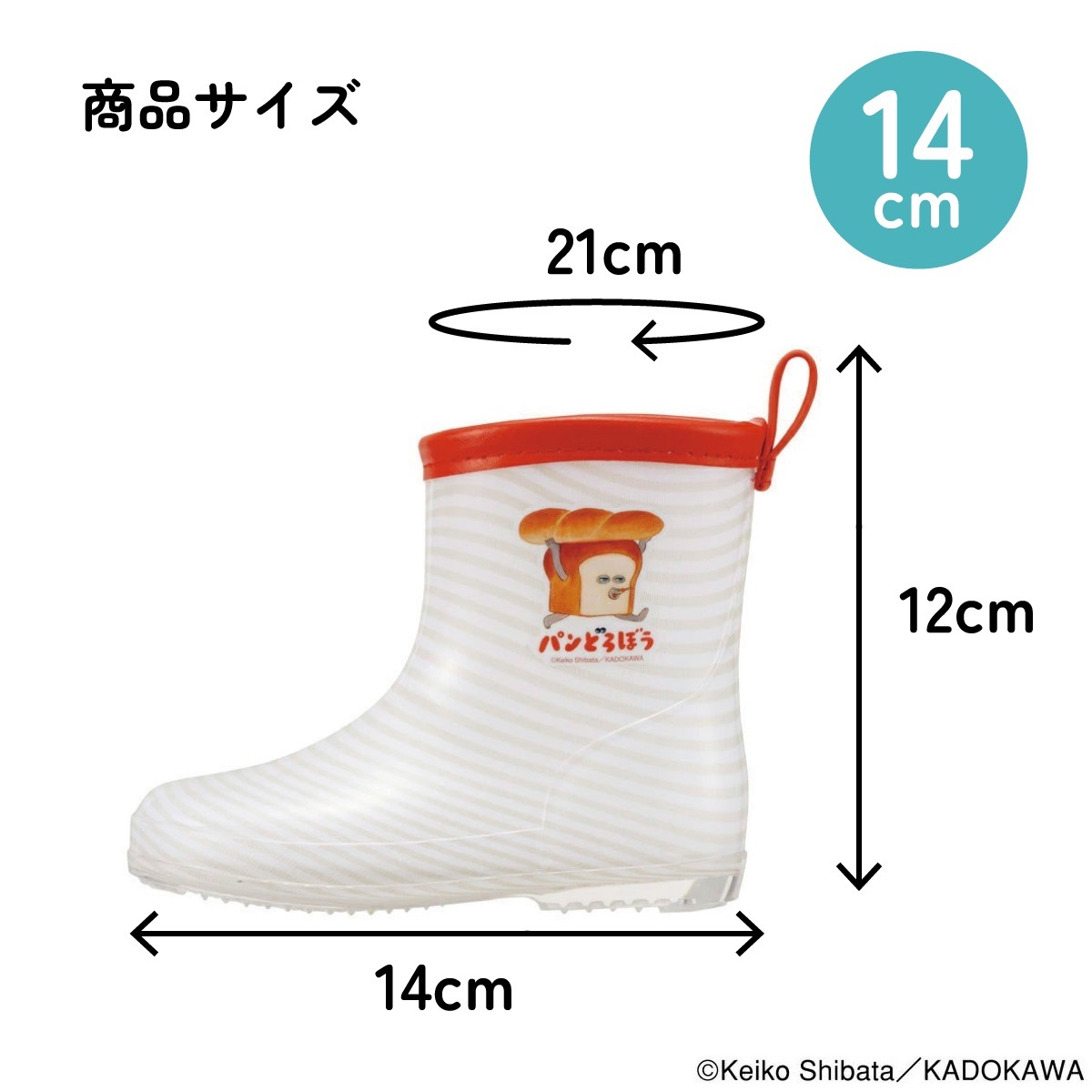 レインブーツ 14cm RIBT14 パンどろぼう